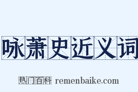 咏萧史近义词是什么意思的图片